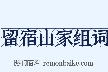 留宿山家组词是什么意思的图片